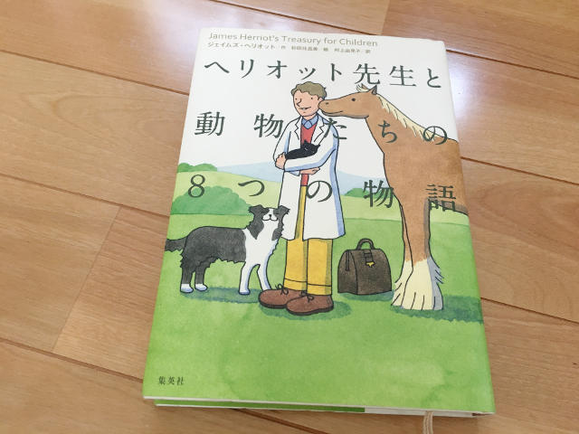 ヘリオット先生と動物たちの8つの物語は中学年以上の子におすすめ ゆるいお母さんのブログ